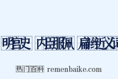 明宫史·内臣服佩·扁辫近义词是什么意思的图片